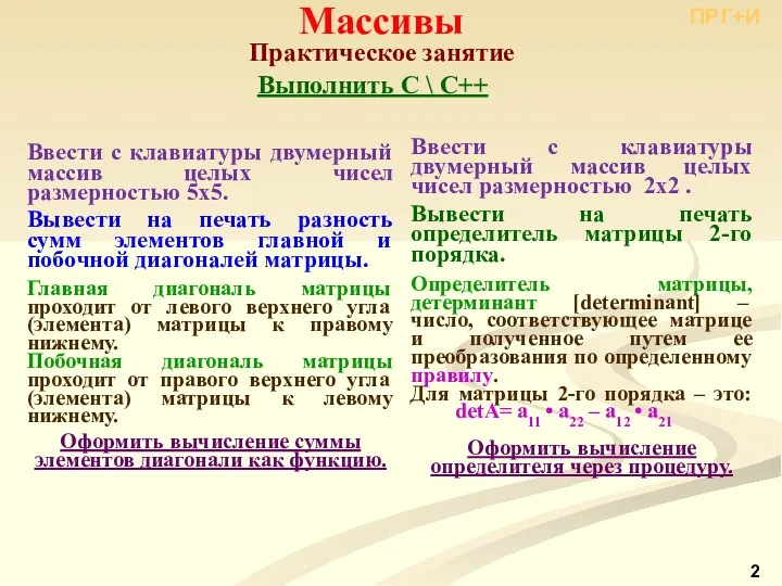 Массивы Практическое занятие ПРГ+И Ввести c клавиатуры двумерный массив целых