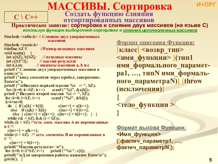 #include // Слияние двух упорядоченных массивов #include #define SZ 5