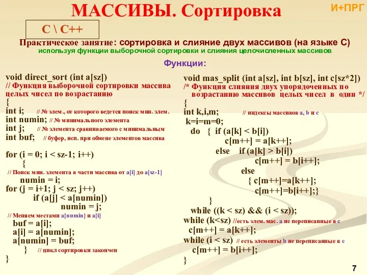 void mas_split (int a[sz], int b[sz], int c[sz*2]) /* Функция