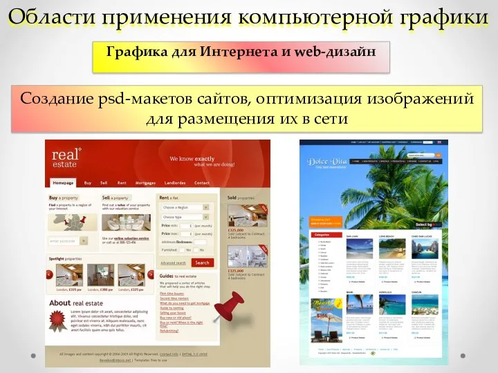 Области применения компьютерной графики Графика для Интернета и web-дизайн Создание