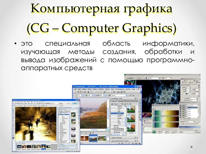 Компьютерная графика (CG – Computer Graphics) это специальная область информатики,