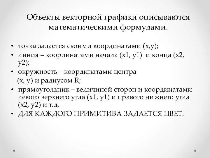 Объекты векторной графики описываются математическими формулами. точка задается своими координатами