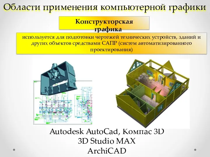 Области применения компьютерной графики Конструкторская графика используется для подготовки чертежей