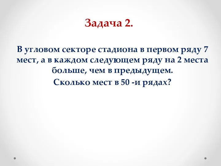 Задача 2. В угловом секторе стадиона в первом ряду 7