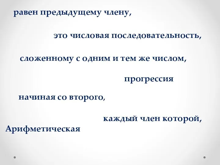 прогрессия Арифметическая это числовая последовательность, каждый член которой, начиная со