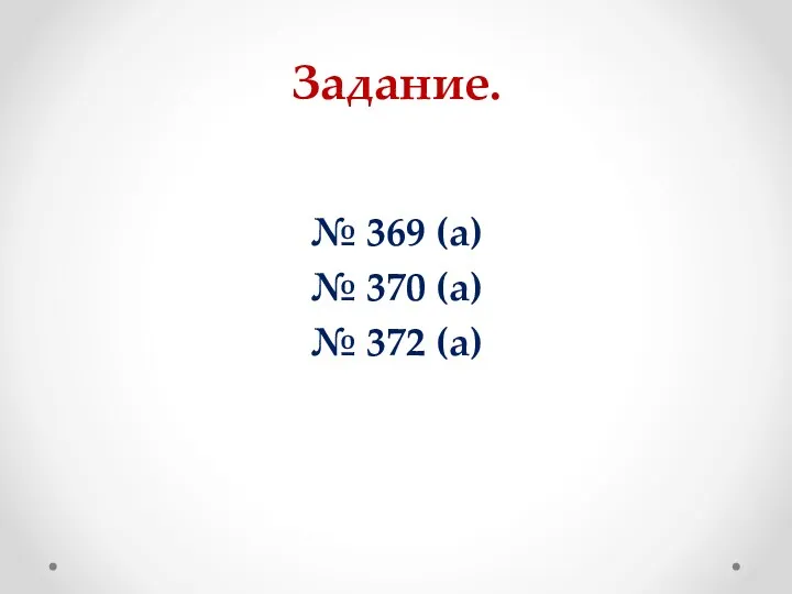 Задание. № 369 (а) № 370 (а) № 372 (а)