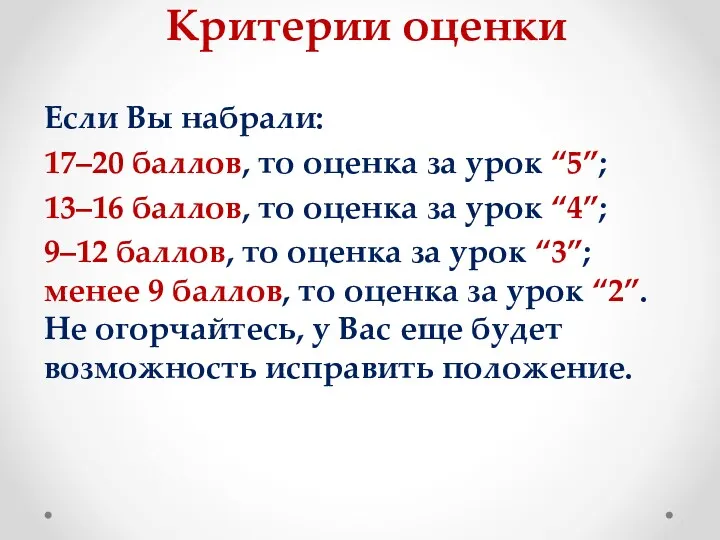 Критерии оценки Если Вы набрали: 17–20 баллов, то оценка за