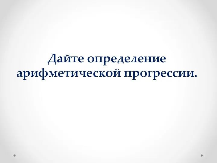 Дайте определение арифметической прогрессии.