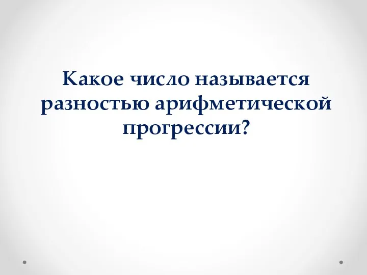 Какое число называется разностью арифметической прогрессии?