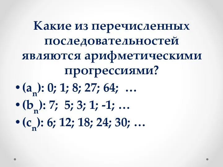 Какие из перечисленных последовательностей являются арифметическими прогрессиями? (an): 0; 1;