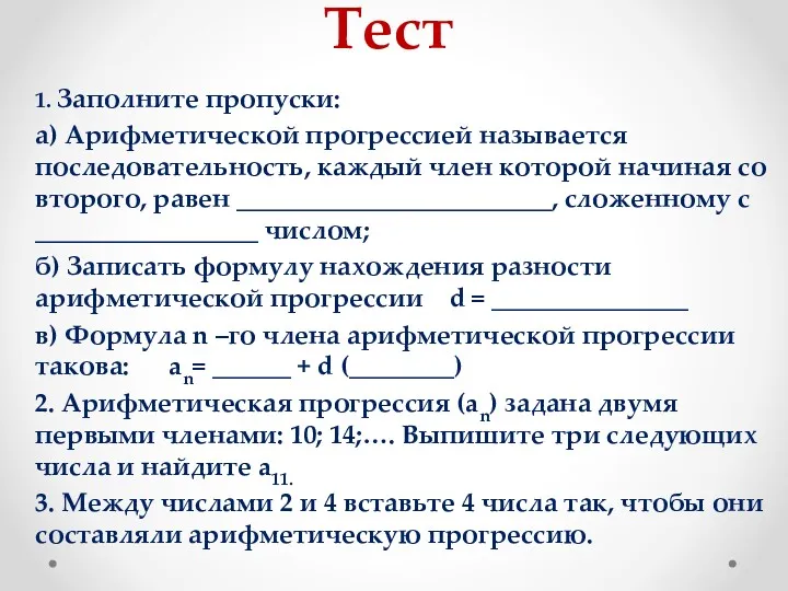 1. Заполните пропуски: а) Арифметической прогрессией называется последовательность, каждый член