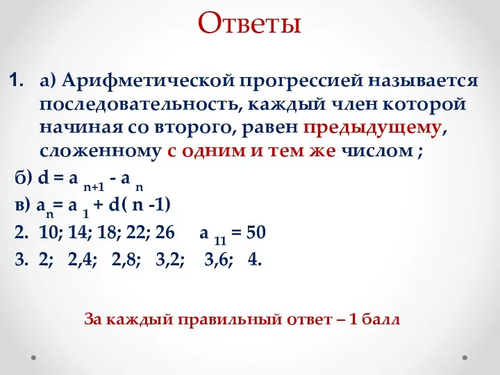 Ответы а) Арифметической прогрессией называется последовательность, каждый член которой начиная