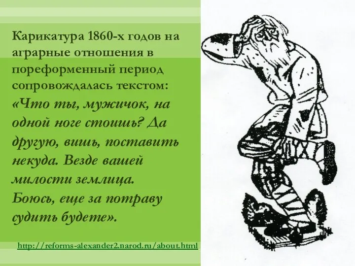 Карикатура 1860-х годов на аграрные отношения в пореформенный период сопровождалась