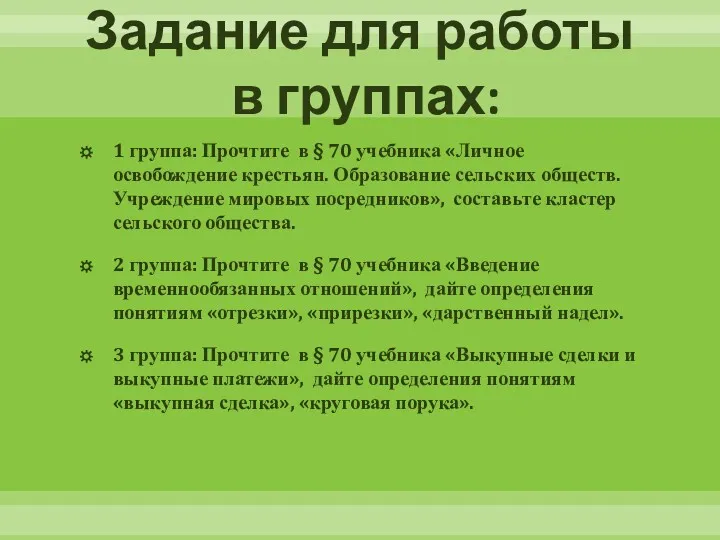 Задание для работы в группах: 1 группа: Прочтите в §