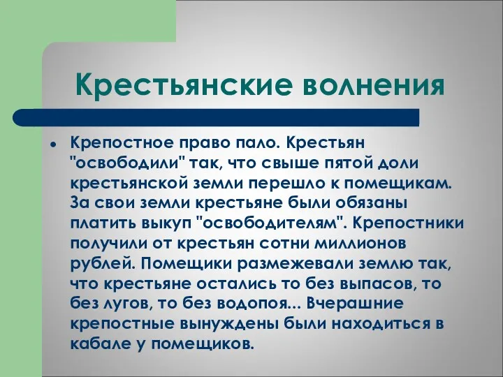 Крестьянские волнения Крепостное право пало. Крестьян "освободили" так, что свыше