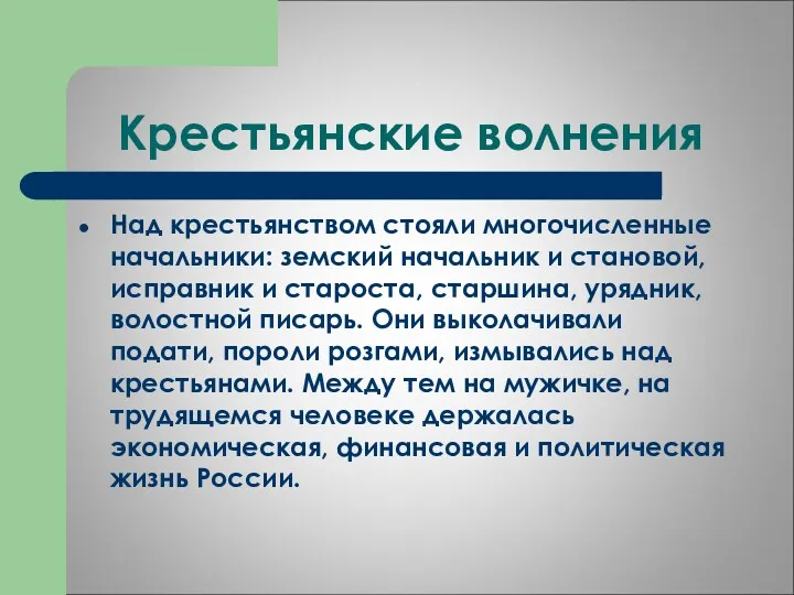 Крестьянские волнения Над крестьянством стояли многочисленные начальники: земский начальник и