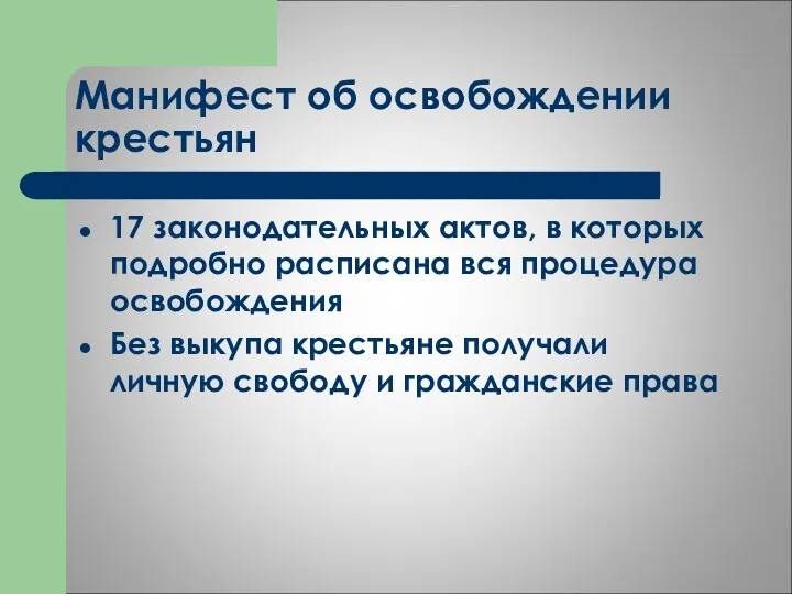 Манифест об освобождении крестьян 17 законодательных актов, в которых подробно