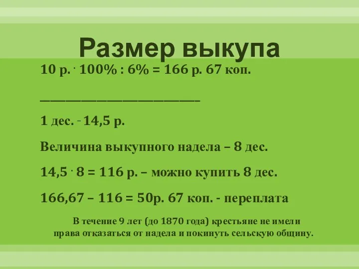 Размер выкупа 10 р. . 100% : 6% = 166