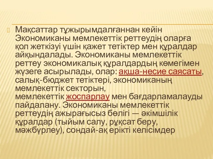 Мақсаттар тұжырымдалғаннан кейін Экономиканы мемлекеттік реттеудің оларға қол жеткізуі үшін