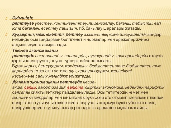 Әкімшілік реттеуге үлестеу, контингенттеу, лицензиялау, бағаны, табысты, валюта бағамын, есептеу