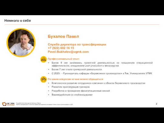 Немного о себе Бухалов Павел Служба директора по трансформации +7