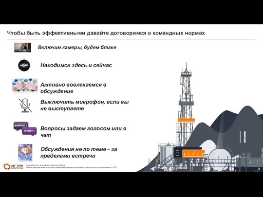 Чтобы быть эффективными давайте договоримся о командных нормах