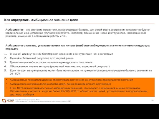 Как определить амбициозное значение цели Амбициозное – это значение показателя,