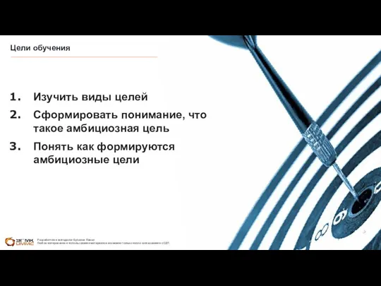 Цели обучения Изучить виды целей Сформировать понимание, что такое амбициозная цель Понять как формируются амбициозные цели