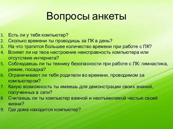 Вопросы анкеты Есть ли у тебя компьютер? Сколько времени ты