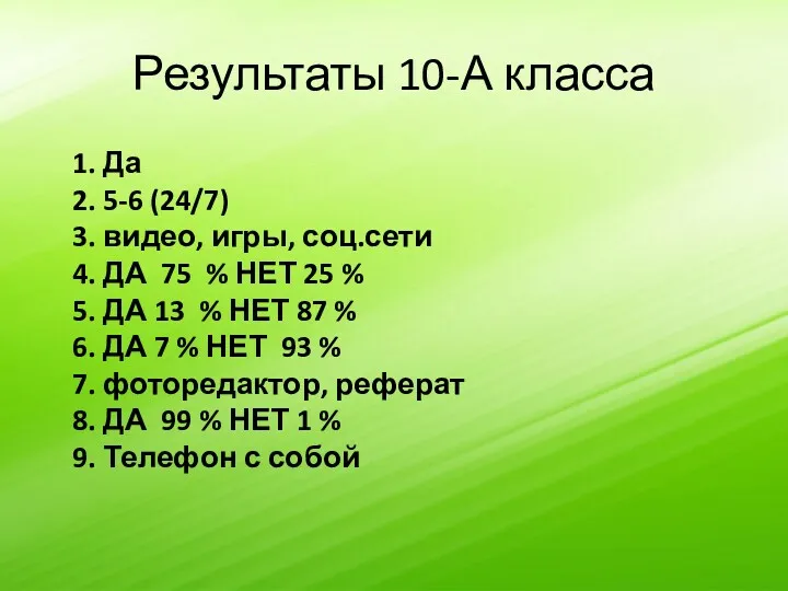 Результаты 10-А класса 1. Да 2. 5-6 (24/7) 3. видео,