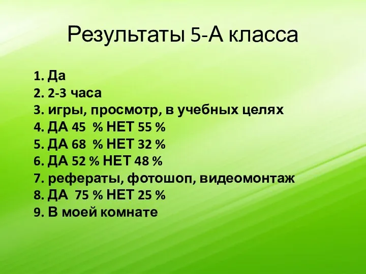 Результаты 5-А класса 1. Да 2. 2-3 часа 3. игры,