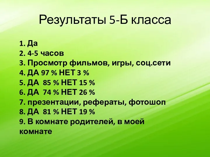 Результаты 5-Б класса 1. Да 2. 4-5 часов 3. Просмотр