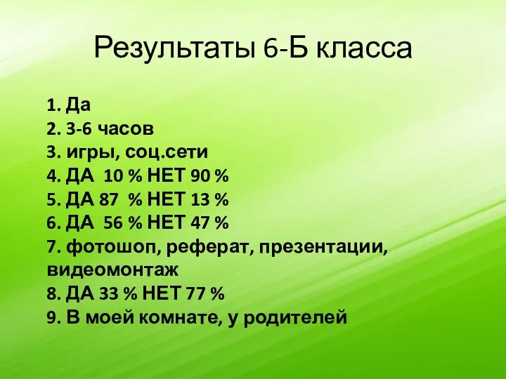 Результаты 6-Б класса 1. Да 2. 3-6 часов 3. игры,