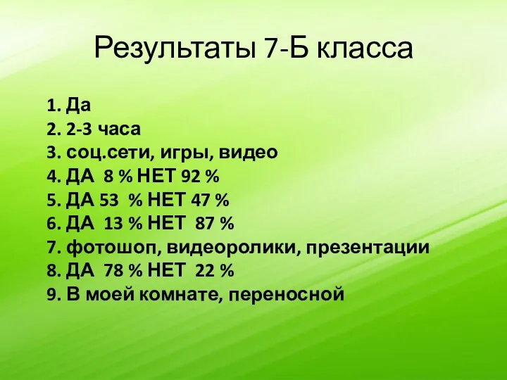 Результаты 7-Б класса 1. Да 2. 2-3 часа 3. соц.сети,