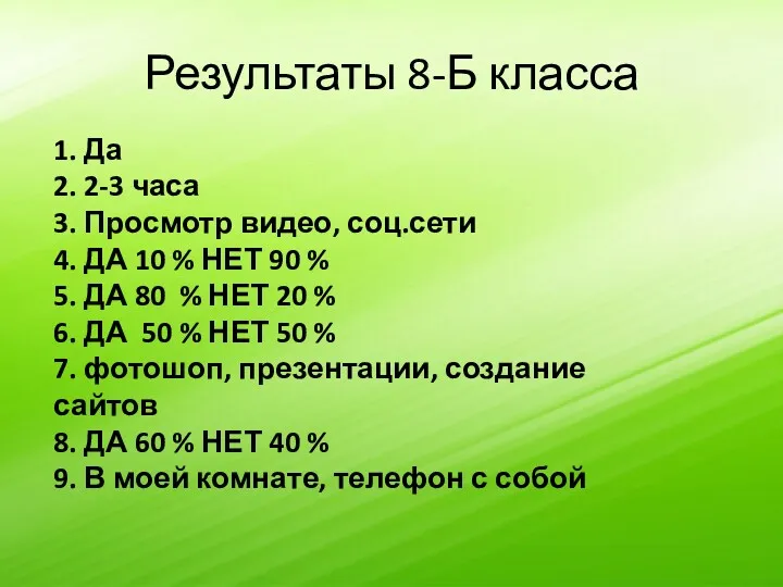 Результаты 8-Б класса 1. Да 2. 2-3 часа 3. Просмотр