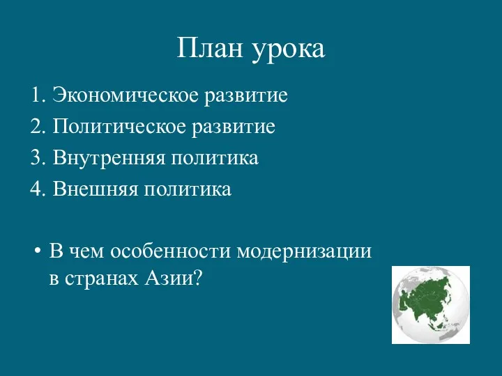 План урока 1. Экономическое развитие 2. Политическое развитие 3. Внутренняя