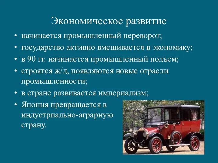 Экономическое развитие начинается промышленный переворот; государство активно вмешивается в экономику;