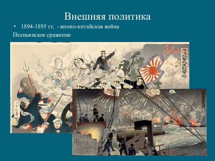 Внешняя политика 1894-1895 гг. - японо-китайская война Пхеньянское сражение