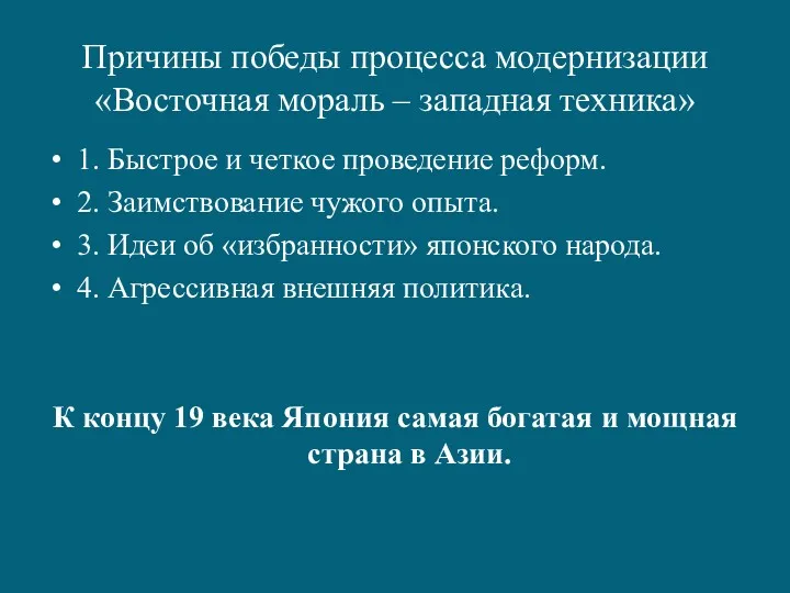 Причины победы процесса модернизации «Восточная мораль – западная техника» 1.