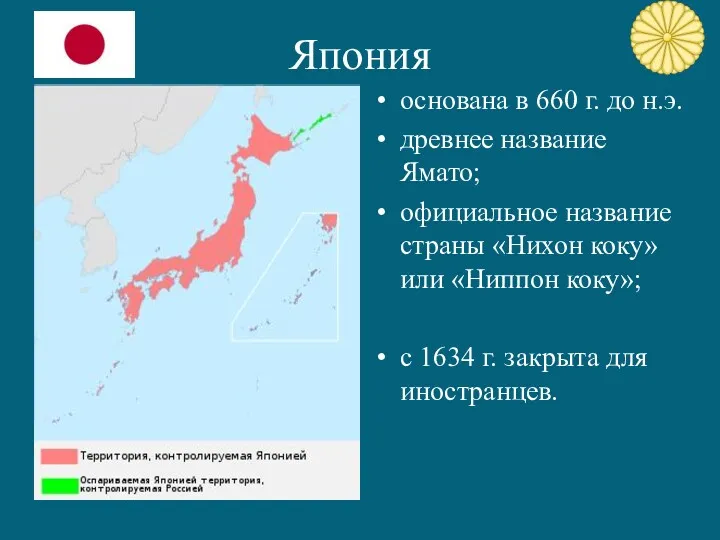 Япония основана в 660 г. до н.э. древнее название Ямато;