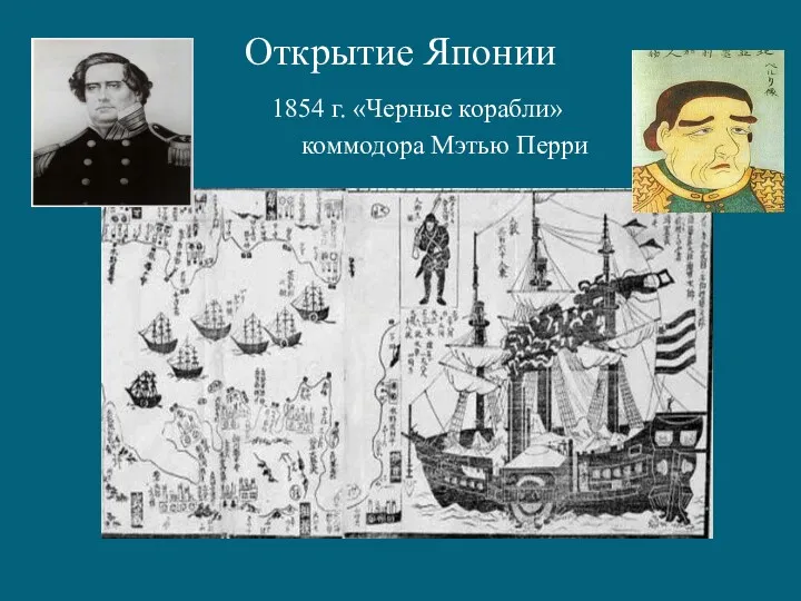 Открытие Японии 1854 г. «Черные корабли» коммодора Мэтью Перри