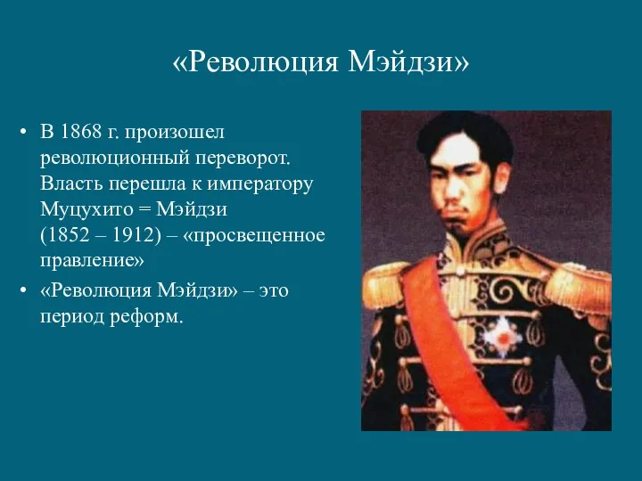 «Революция Мэйдзи» В 1868 г. произошел революционный переворот. Власть перешла