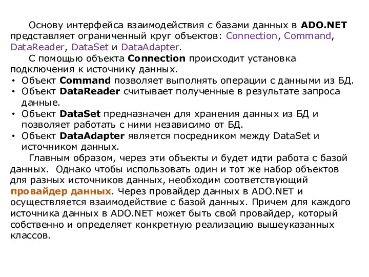 Основу интерфейса взаимодействия с базами данных в ADO.NET представляет ограниченный