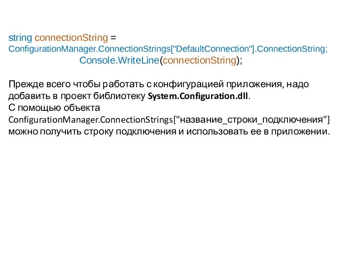 string connectionString = ConfigurationManager.ConnectionStrings["DefaultConnection"].ConnectionString; Console.WriteLine(connectionString); Прежде всего чтобы работать с