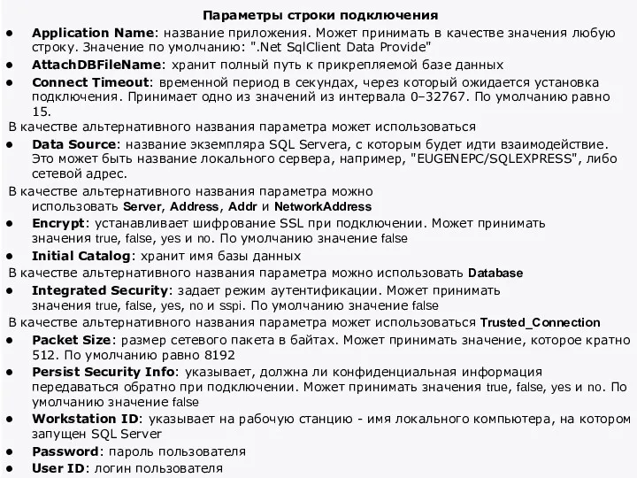 Параметры строки подключения Application Name: название приложения. Может принимать в