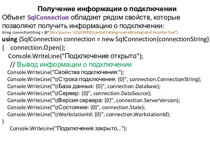 Получение информации о подключении Объект SqlConnection обладает рядом свойств, которые