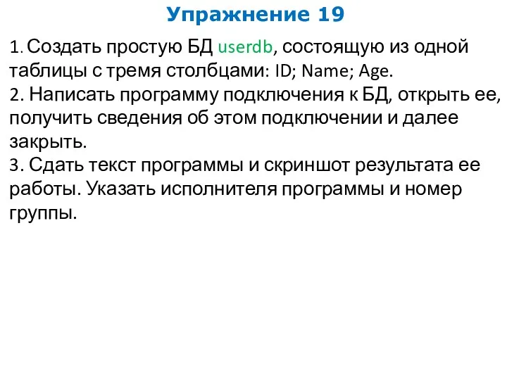 Упражнение 19 1. Создать простую БД userdb, состоящую из одной