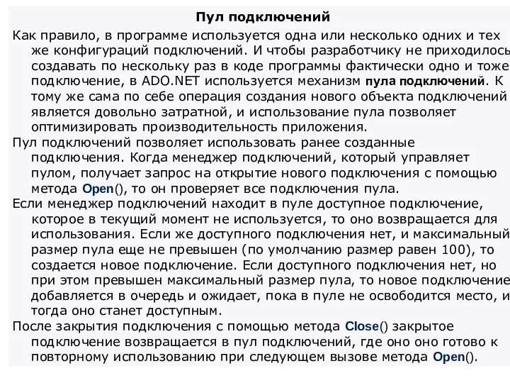 Пул подключений Как правило, в программе используется одна или несколько