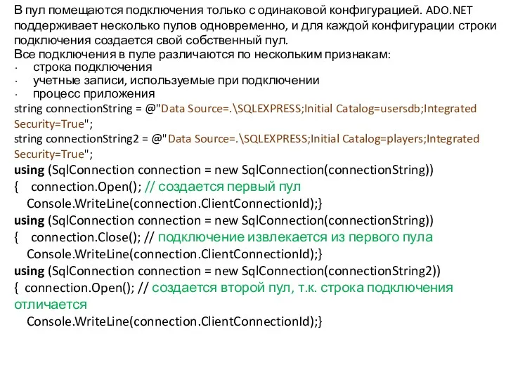 В пул помещаются подключения только с одинаковой конфигурацией. ADO.NET поддерживает