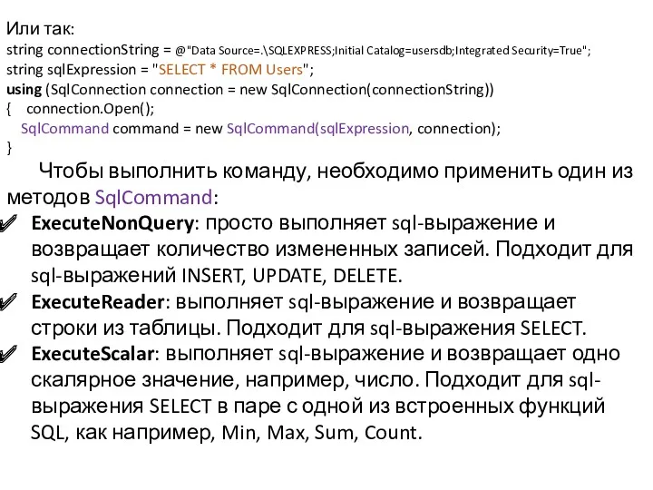 Или так: string connectionString = @"Data Source=.\SQLEXPRESS;Initial Catalog=usersdb;Integrated Security=True"; string